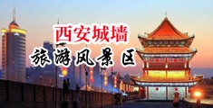 操美女B视频中国陕西-西安城墙旅游风景区